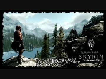 TESV Skyrim ヤングぬぬぬの冒険 03話