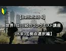 【BF4】 世界1位10冠のコンクエスト講座 VK♯3 【拠点選択編】
