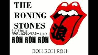 The Roning Stones 「ROH ROH ROH」