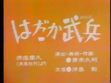 はだか武兵