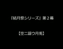 【結月祭ＣＭ】空ニ謡ウ月兎【朗読】