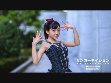 【AMU】リンカ－ネイション　踊ってみた【若干筋肉減りました】