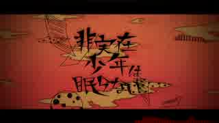 『非実在少年は眠らない』を歌ってみました＠さがりく