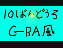 ポケモンBW 10番道路 GBAアレンジ