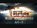 【DeadIslandRiptide】 第3話 歪んだ信仰　その3 Aパート