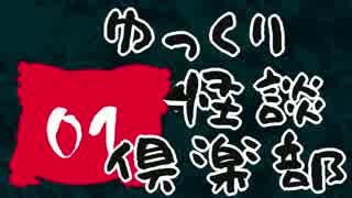 【ちょい怖】　ゆっくり怪談倶楽部　【第１回】