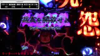 CR呪怨FPF 十日眼 フタツめ