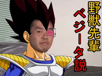 野獣先輩ベジータ説.dbz
