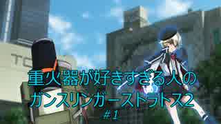 【B4】重火器が好きすぎる人のガンスリンガーストラトス2 #1