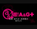 由佳・ありさ・未奈美のMラジ！！#10(2014/6/11)