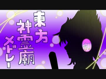 【東方】神霊廟メドレー【MIDI】