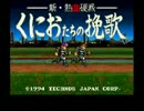 新・熱血硬派くにおたちの挽歌　普通にプレイpart1