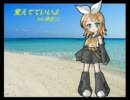 【鏡音リン】覚えてていいよ（KOTOKO）【微調教】