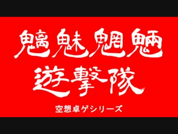 【現代怪奇】魑魅魍魎遊撃隊　File-01【ゆっくりTRPG】