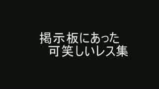 掲示板にあった可笑しいレス集