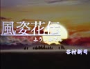 風姿花伝