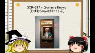 [ゆっくり]SCPを紹介してみた　Part:2