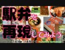 【駅弁を再現してみよう】43・江差駅弁当（北海道･江差線）