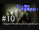 【DEAD SPACE】クソ人間の宇宙開拓記！ Part10【実況】
