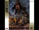 光栄サウンドウェア【信長の野望　戦国群雄伝】