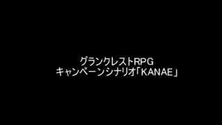 【グランクレスト】ゆっくりくれすと　1-1