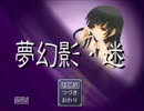 【実況】 ﾄﾞ変態が猫と学校探索したかった　1歩目