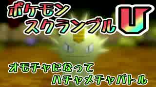 【実況】オモチャになってハチャメチャバトル！ポケモンスクランブルU 06