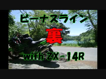 裏ビーナスライン with ZX-14R