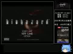 バイオハザード　リメイク　ＧＣ版 RTA　1時間52分54秒　part1/4