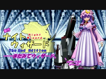 【東方卓遊戯】東方ナイトウィザード：セッション04_02