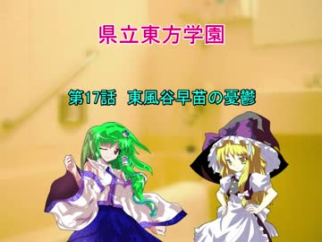 県立東方学園第17話