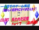 【懐かしい気持ちになりませんか？】　COLORS　実況　Part7　(最終回)