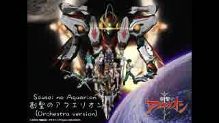 「創聖のアクエリオン 」-オーケストラアレンジ