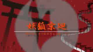 【MEIKO】  妖狐京廻  【オリジナル】