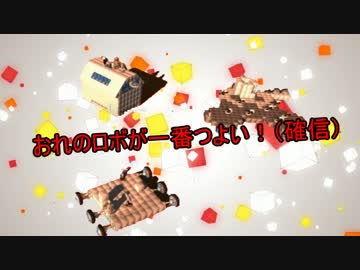 【Robocraft】俺のロボが一番つよい(確信)【実況】part1