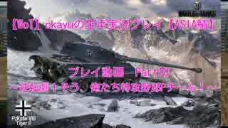 【WoT】okayuの生声実況プレイ Part10 逆転劇！そう、俺達特攻野郎Pチーム！