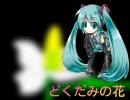 初音ミクオリジナル・・・『どくだみの花』