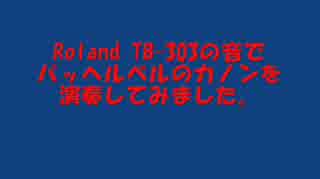 Roland TB-303の音でパッヘルベルのカノンを演奏してみました。