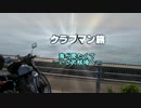 【クラブマン旅】海が見たくて～いざ犬吠埼へ～【千葉県】