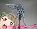 【ガンプラ】南ことりちゃんをイメージしてオリジナルMS作ってみた