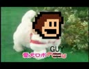 愛犬ロボ「GUY」