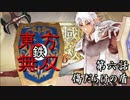 【東方有頂天】鉄・東方無双エンパイあんズ【第六話】