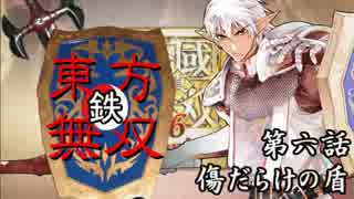 【東方有頂天】鉄・東方無双エンパイあんズ【第六話】