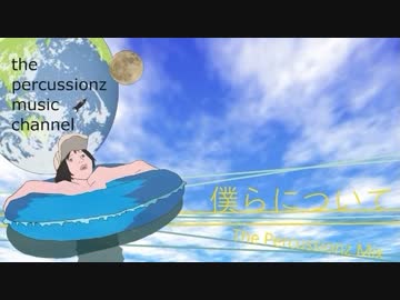 【リミックス】メレンゲ 僕らについて The Percussionz Mix
