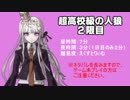【超高校級の人狼】リプレイ二限目