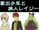 【実況】ステキな旅人【後編】最終回