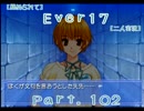 【薦められて】Ｅｖｅｒ１７【二人実況】Ｐａｒｔ．１０２