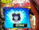 【パチンコPV】ルパン3世 ルピナスタワーのダイヤを狙え！【平和】