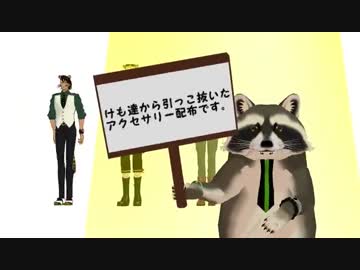 【MMD】おじさん達のハッピーシンセサイザ【アクセサリ配布】