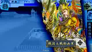 ノエルの戦国記 part2 対千頭の劫火 〔八領国〕